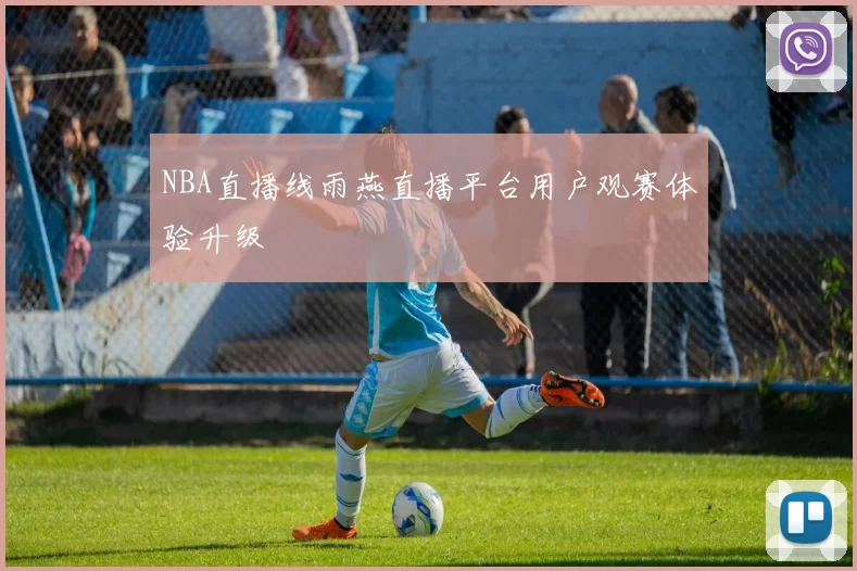 NBA直播线雨燕直播平台用户观赛体验升级