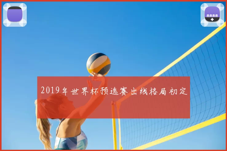 2019年世界杯预选赛出线格局初定