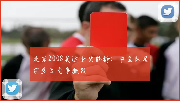 北京2008奥运会奖牌榜：中国队居前多国竞争激烈