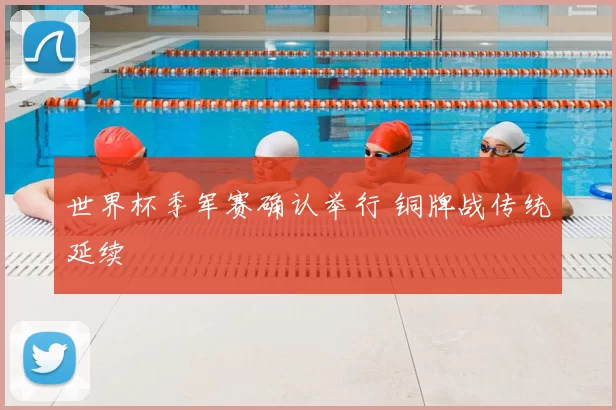 世界杯季军赛确认举行 铜牌战传统延续