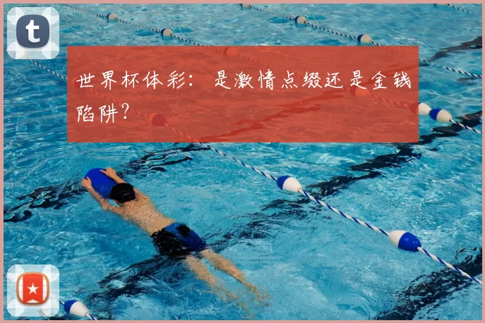 世界杯体彩：是激情点缀还是金钱陷阱？