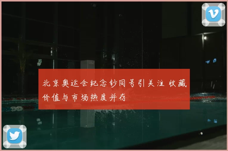 北京奥运会纪念钞同号引关注 收藏价值与市场热度并存