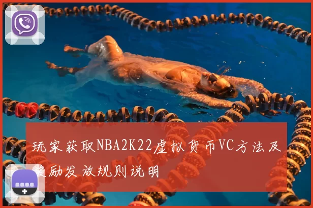 玩家获取NBA2K22虚拟货币VC方法及奖励发放规则说明