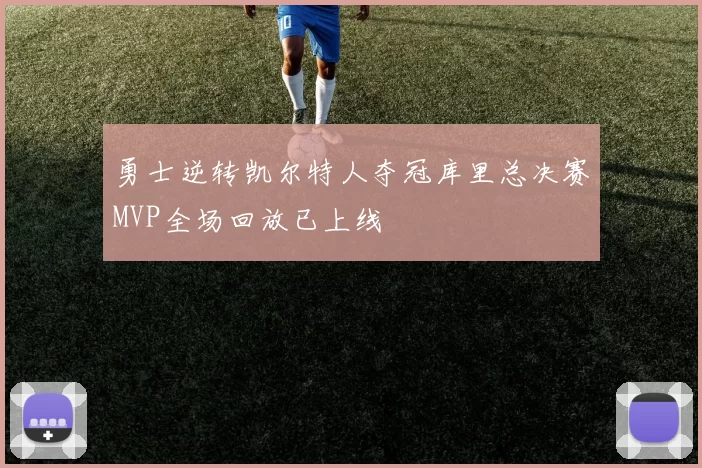 勇士逆转凯尔特人夺冠库里总决赛MVP全场回放已上线