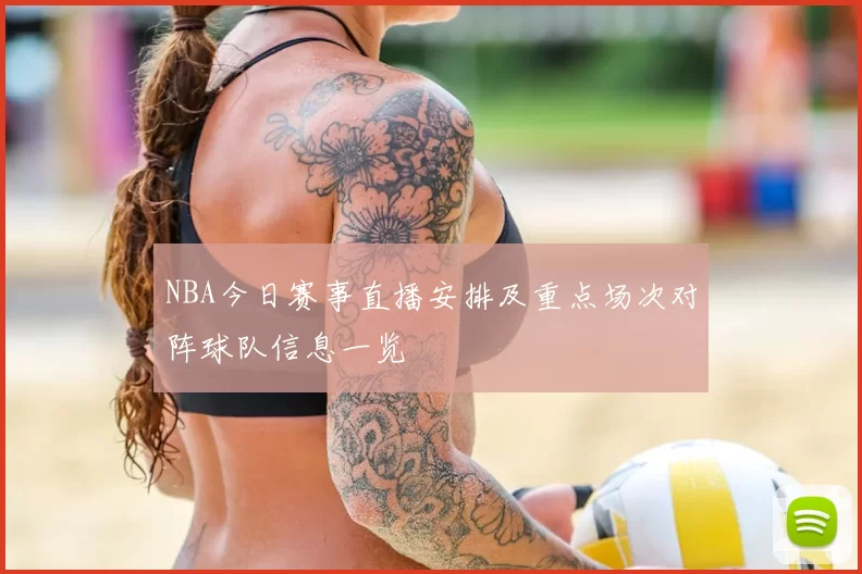 NBA今日赛事直播安排及重点场次对阵球队信息一览