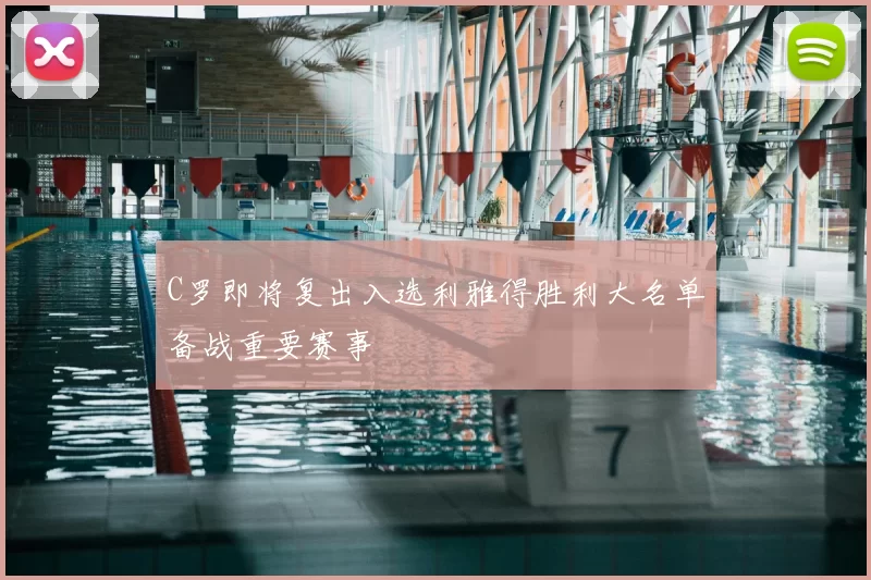 C罗即将复出入选利雅得胜利大名单备战重要赛事