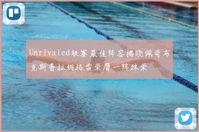 Unrivaled联赛最佳阵容揭晓佩奇布克斯普拉姆格雷荣膺一阵殊荣