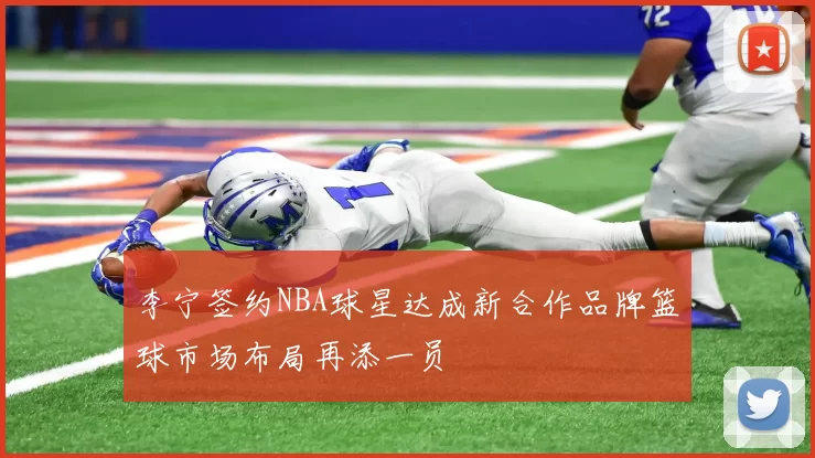 李宁签约NBA球星达成新合作品牌篮球市场布局再添一员