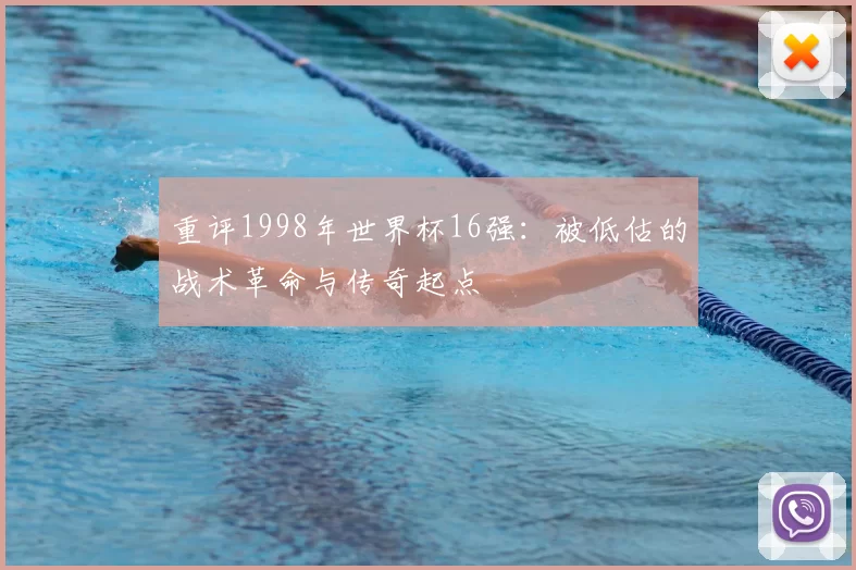 重评1998年世界杯16强：被低估的战术革命与传奇起点