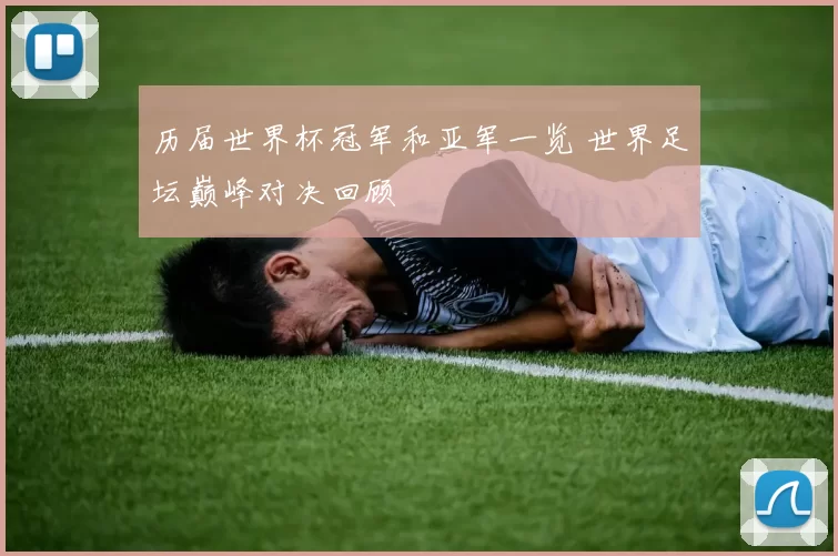 历届世界杯冠军和亚军一览 世界足坛巅峰对决回顾