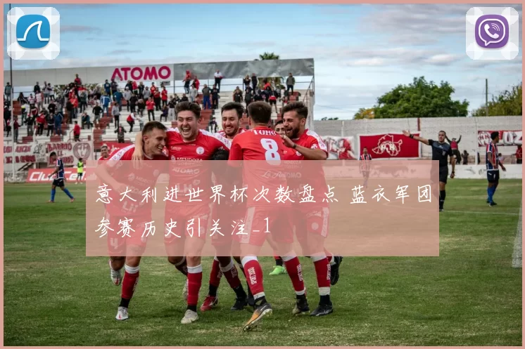 意大利进世界杯次数盘点 蓝衣军团参赛历史引关注_1