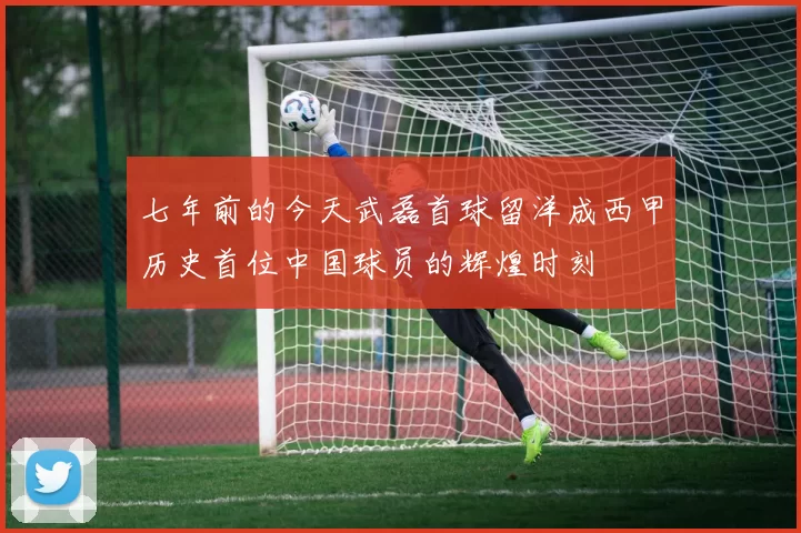 七年前的今天武磊首球留洋成西甲历史首位中国球员的辉煌时刻