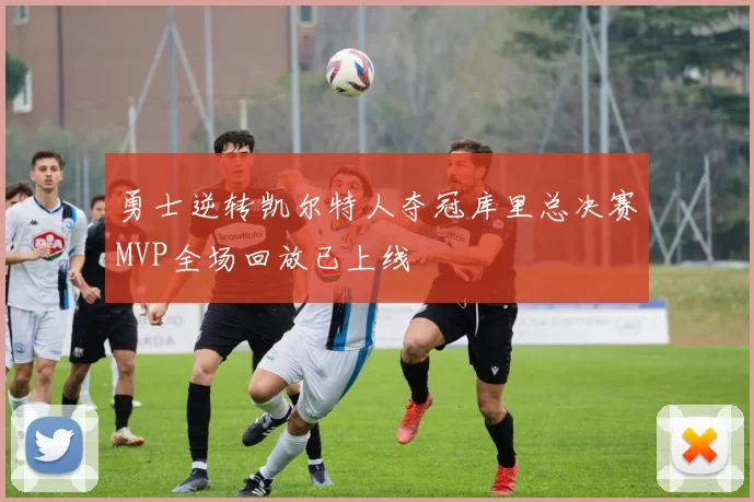 勇士逆转凯尔特人夺冠库里总决赛MVP全场回放已上线