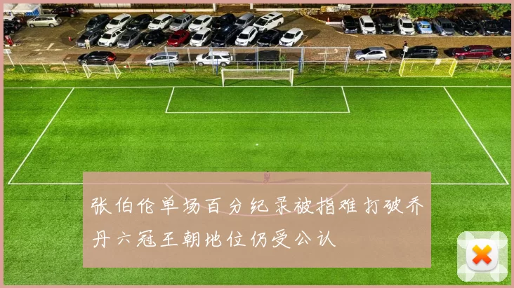 张伯伦单场百分纪录被指难打破乔丹六冠王朝地位仍受公认