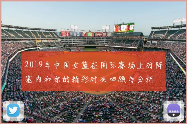 2019年中国女篮在国际赛场上对阵塞内加尔的精彩对决回顾与分析