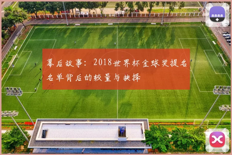 幕后故事：2018世界杯金球奖提名名单背后的较量与抉择