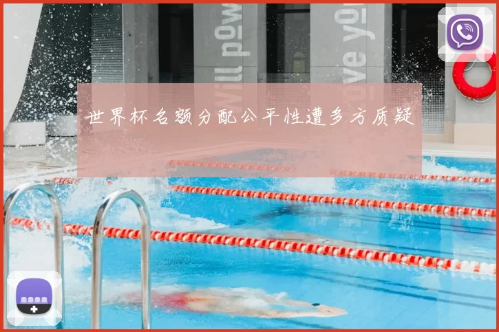 世界杯名额分配公平性遭多方质疑