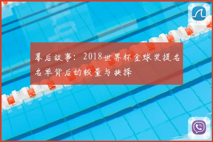幕后故事：2018世界杯金球奖提名名单背后的较量与抉择