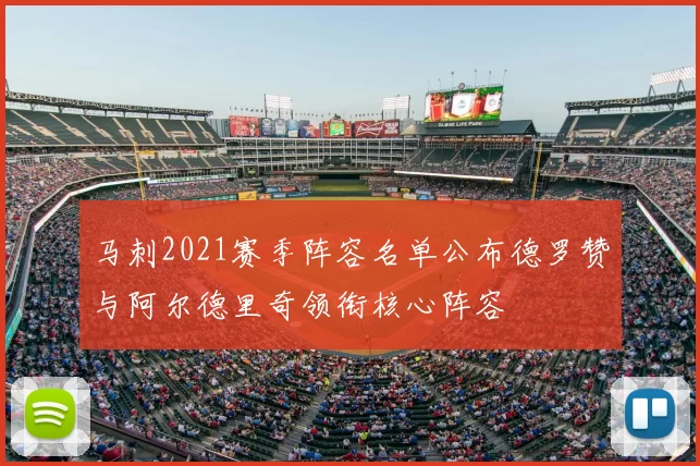 马刺2021赛季阵容名单公布德罗赞与阿尔德里奇领衔核心阵容