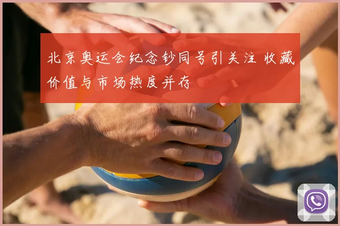 北京奥运会纪念钞同号引关注 收藏价值与市场热度并存