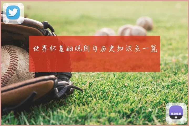 世界杯基础规则与历史知识点一览