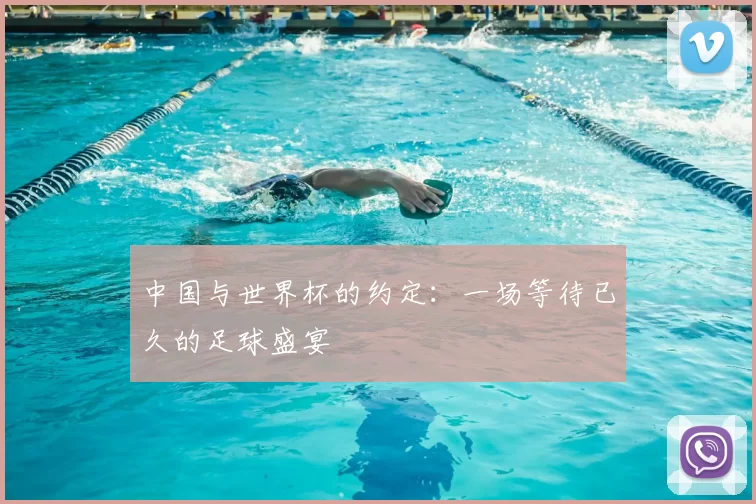中国与世界杯的约定：一场等待已久的足球盛宴