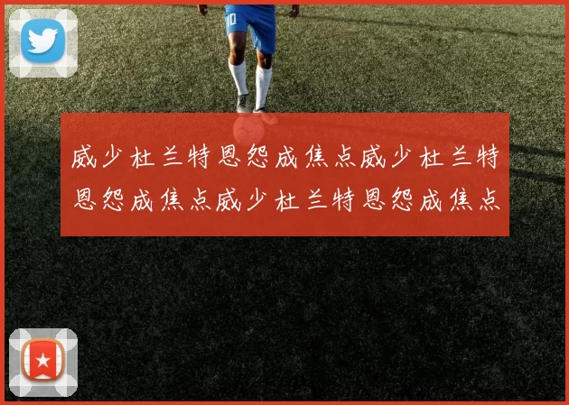 威少杜兰特恩怨成焦点威少杜兰特恩怨成焦点威少杜兰特恩怨成焦点