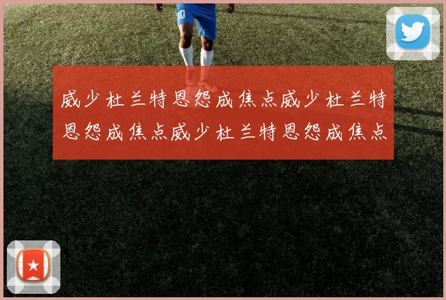 威少杜兰特恩怨成焦点威少杜兰特恩怨成焦点威少杜兰特恩怨成焦点
