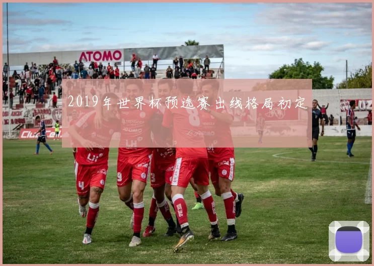 2019年世界杯预选赛出线格局初定