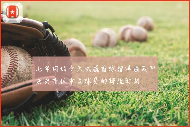 七年前的今天武磊首球留洋成西甲历史首位中国球员的辉煌时刻