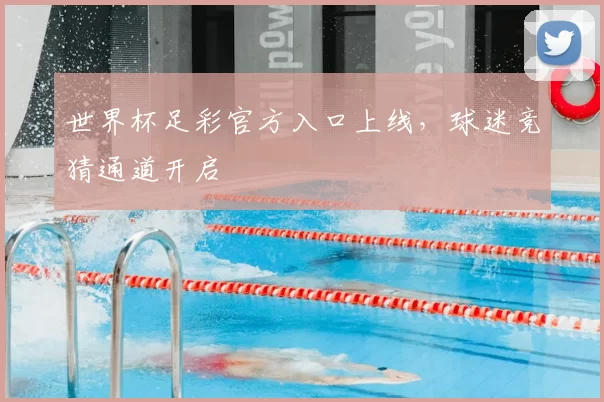 世界杯足彩官方入口上线，球迷竞猜通道开启