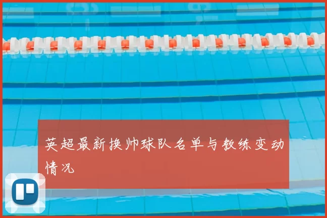 英超最新换帅球队名单与教练变动情况