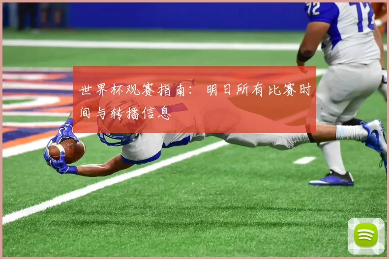 世界杯观赛指南：明日所有比赛时间与转播信息