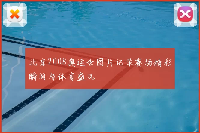 北京2008奥运会图片记录赛场精彩瞬间与体育盛况