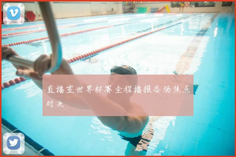 直播室世界杯赛全程播报各场焦点对决