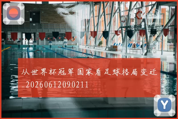 从世界杯冠军国家看足球格局变迁_20260612090211