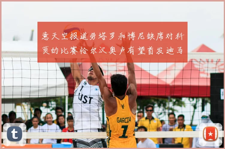 意天空报道劳塔罗和博尼缺席对科莫的比赛恰尔汉奥卢有望首发迪马尔科或将轮休